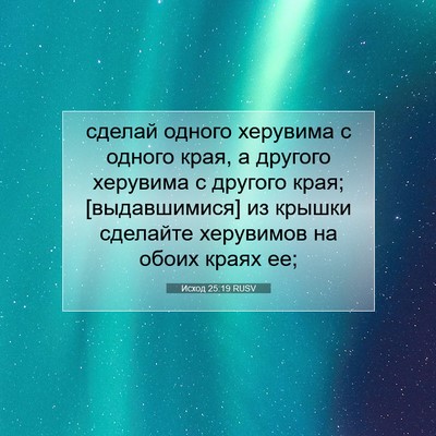 Picture 07 - Исход 25:19 RUSV - сделай одного херувима с - Bible Verse Picture