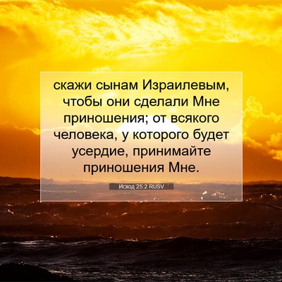 Picture 07 - Исход 25:2 RUSV - скажи сынам Израилевым, - Bible Verse Picture