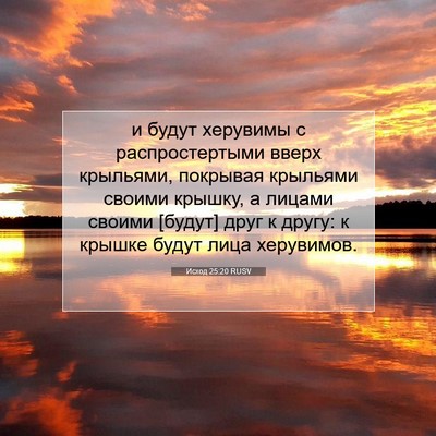 Picture 07 - Исход 25:20 RUSV - и будут херувимы с - Bible Verse Picture
