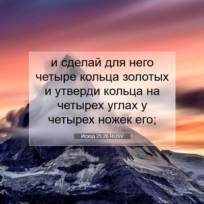 Picture 07 - Исход 25:26 RUSV - и сделай для него четыре - Bible Verse Picture