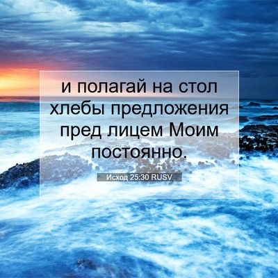 Picture 07 - Исход 25:30 RUSV - и полагай на стол хлебы - Bible Verse Picture