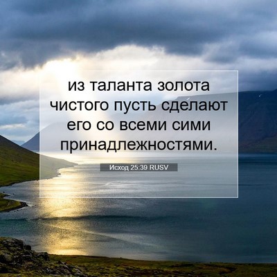 Picture 07 - Исход 25:39 RUSV - из таланта золота чистого - Bible Verse Picture
