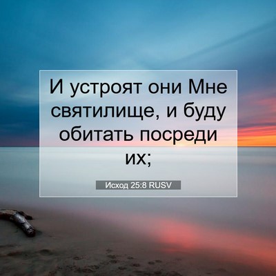 Picture 07 - Исход 25:8 RUSV - И устроят они Мне - Bible Verse Picture