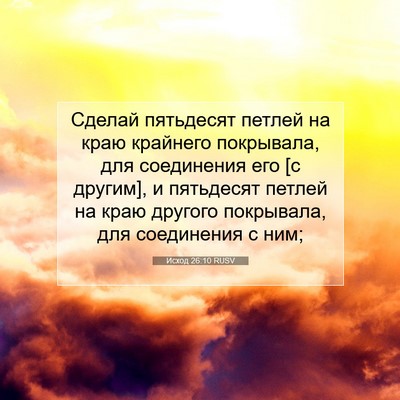 Picture 07 - Исход 26:10 RUSV - Сделай пятьдесят петлей на - Bible Verse Picture