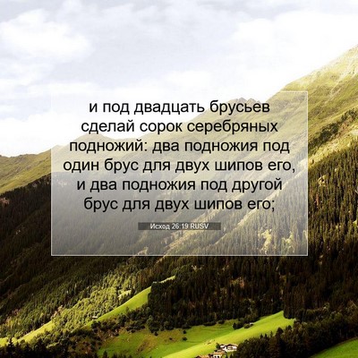 Picture 07 - Исход 26:19 RUSV - и под двадцать брусьев - Bible Verse Picture