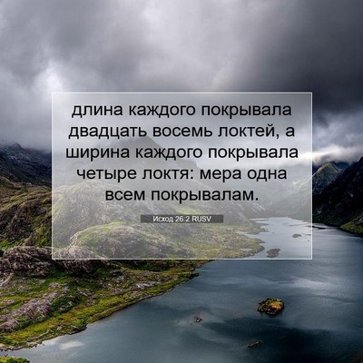 Picture 07 - Исход 26:2 RUSV - длина каждого покрывала - Bible Verse Picture