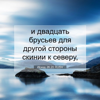 Picture 07 - Исход 26:20 RUSV - и двадцать брусьев для - Bible Verse Picture