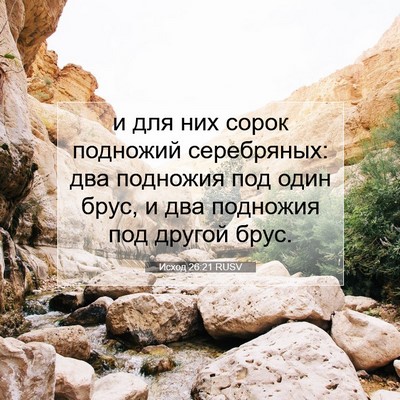 Picture 07 - Исход 26:21 RUSV - и для них сорок подножий - Bible Verse Picture