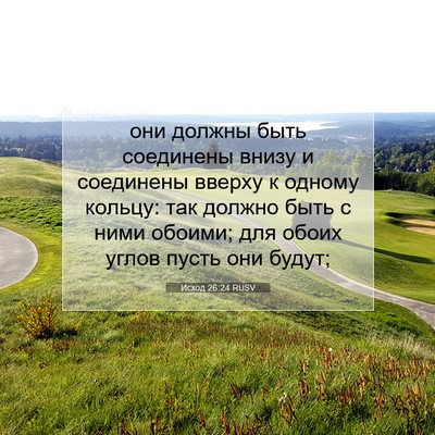 Picture 07 - Исход 26:24 RUSV - они должны быть соединены - Bible Verse Picture