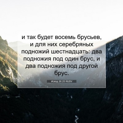 Picture 07 - Исход 26:25 RUSV - и так будет восемь брусьев, - Bible Verse Picture