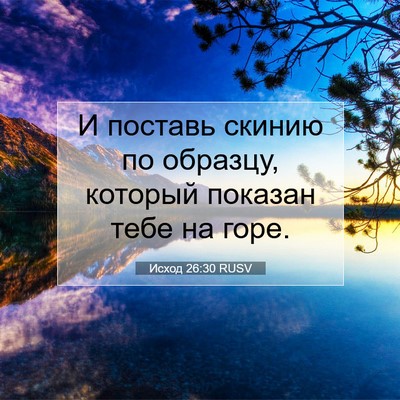 Picture 07 - Исход 26:30 RUSV - И поставь скинию по - Bible Verse Picture