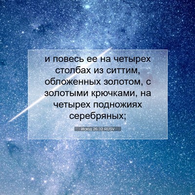 Picture 07 - Исход 26:32 RUSV - и повесь ее на четырех - Bible Verse Picture