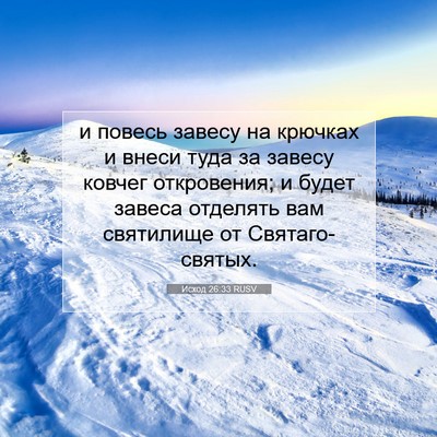 Picture 07 - Исход 26:33 RUSV - и повесь завесу на крючках - Bible Verse Picture