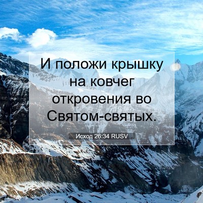 Picture 07 - Исход 26:34 RUSV - И положи крышку на ковчег - Bible Verse Picture