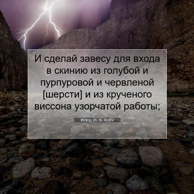 Picture 07 - Исход 26:36 RUSV - И сделай завесу для входа в - Bible Verse Picture
