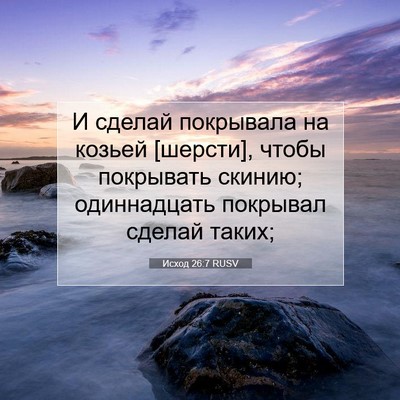 Picture 07 - Исход 26:7 RUSV - И сделай покрывала на - Bible Verse Picture