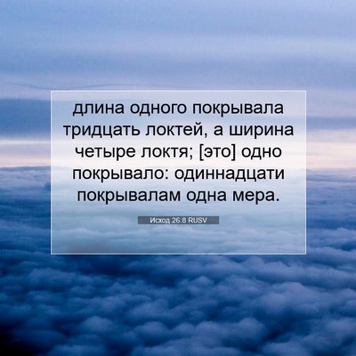 Picture 07 - Исход 26:8 RUSV - длина одного покрывала - Bible Verse Picture