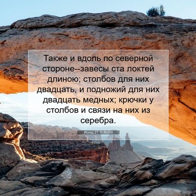 Picture 07 - Исход 27:11 RUSV - Также и вдоль по северной - Bible Verse Picture