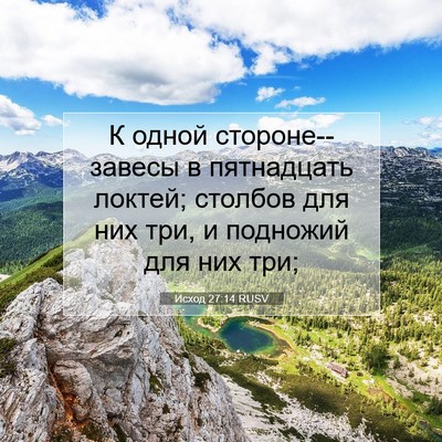 Picture 07 - Исход 27:14 RUSV - К одной стороне--завесы в - Bible Verse Picture