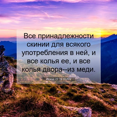 Picture 07 - Исход 27:19 RUSV - Все принадлежности скинии - Bible Verse Picture