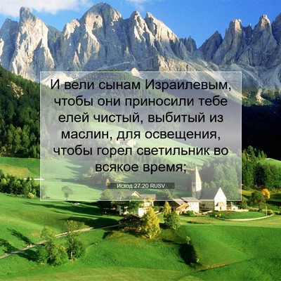 Picture 07 - Исход 27:20 RUSV - И вели сынам Израилевым, - Bible Verse Picture
