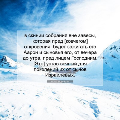 Picture 07 - Исход 27:21 RUSV - в скинии собрания вне - Bible Verse Picture
