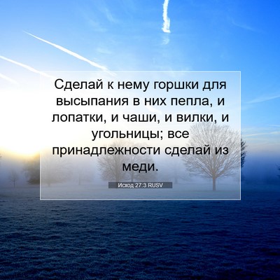 Picture 07 - Исход 27:3 RUSV - Сделай к нему горшки для - Bible Verse Picture