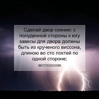 Picture 07 - Исход 27:9 RUSV - Сделай двор скинии: с - Bible Verse Picture