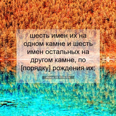Picture 07 - Исход 28:10 RUSV - шесть имен их на одном - Bible Verse Picture