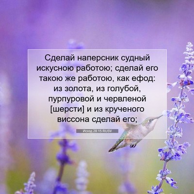 Picture 07 - Исход 28:15 RUSV - Сделай наперсник судный - Bible Verse Picture