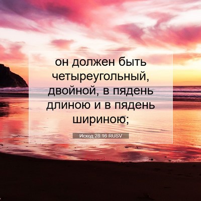 Picture 07 - Исход 28:16 RUSV - он должен быть - Bible Verse Picture