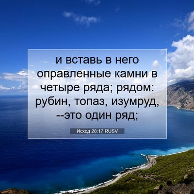 Picture 07 - Исход 28:17 RUSV - и вставь в него - Bible Verse Picture
