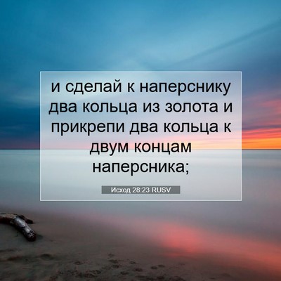 Picture 07 - Исход 28:23 RUSV - и сделай к наперснику два - Bible Verse Picture