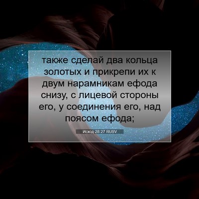 Picture 07 - Исход 28:27 RUSV - также сделай два кольца - Bible Verse Picture