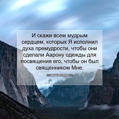 Picture 07 - Исход 28:3 RUSV - И скажи всем мудрым - Bible Verse Picture
