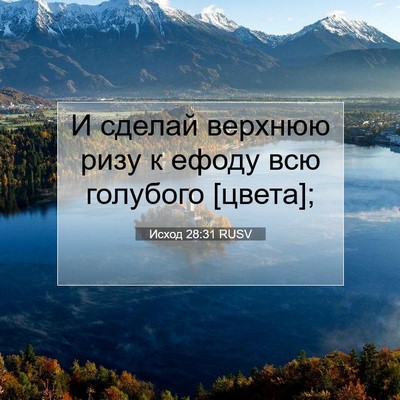 Picture 07 - Исход 28:31 RUSV - И сделай верхнюю ризу к - Bible Verse Picture