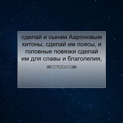 Picture 07 - Исход 28:40 RUSV - сделай и сынам Аароновым - Bible Verse Picture