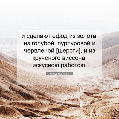 Picture 07 - Исход 28:6 RUSV - и сделают ефод из золота, - Bible Verse Picture
