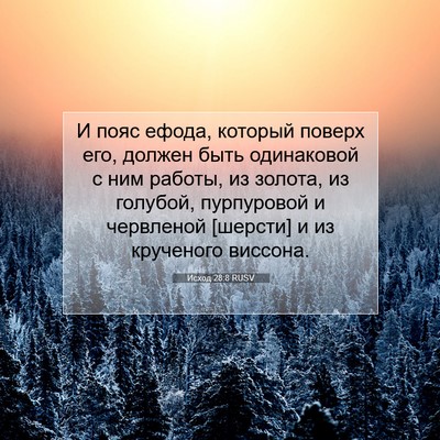 Picture 07 - Исход 28:8 RUSV - И пояс ефода, который - Bible Verse Picture