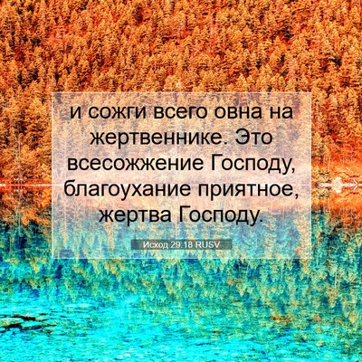 Picture 07 - Исход 29:18 RUSV - и сожги всего овна на - Bible Verse Picture
