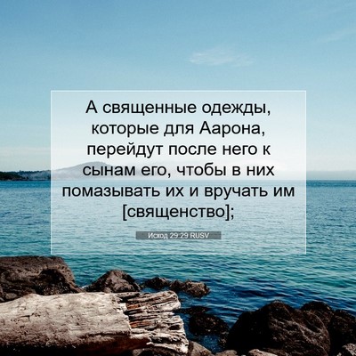 Picture 07 - Исход 29:29 RUSV - А священные одежды, - Bible Verse Picture