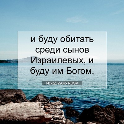 Picture 07 - Исход 29:45 RUSV - и буду обитать среди сынов - Bible Verse Picture