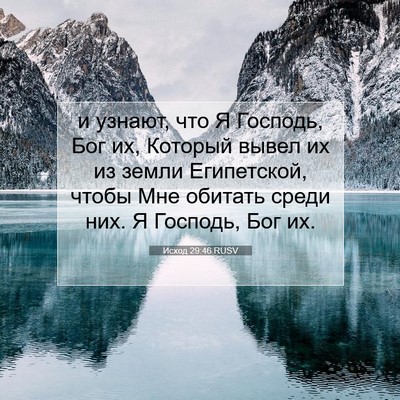 Picture 07 - Исход 29:46 RUSV - и узнают, что Я Господь, Бог - Bible Verse Picture