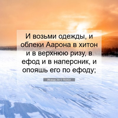 Picture 07 - Исход 29:5 RUSV - И возьми одежды, и облеки - Bible Verse Picture