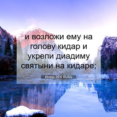 Picture 07 - Исход 29:6 RUSV - и возложи ему на голову - Bible Verse Picture