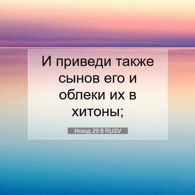 Picture 07 - Исход 29:8 RUSV - И приведи также сынов его и - Bible Verse Picture