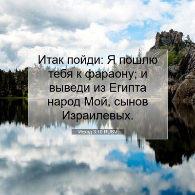 Picture 07 - Исход 3:10 RUSV - Итак пойди: Я пошлю тебя к - Bible Verse Picture