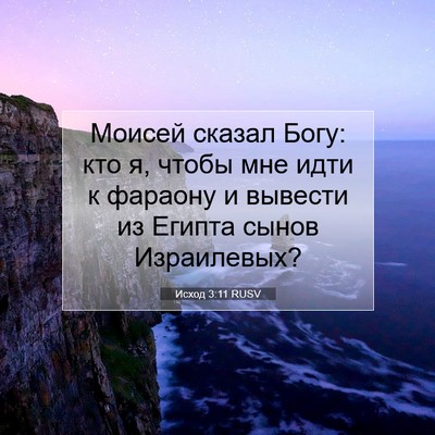 Picture 07 - Исход 3:11 RUSV - Моисей сказал Богу: кто я, - Bible Verse Picture