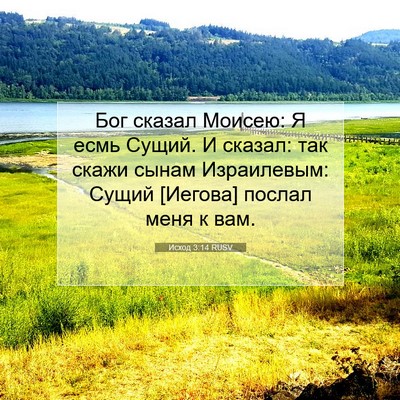 Picture 07 - Исход 3:14 RUSV - Бог сказал Моисею: Я есмь - Bible Verse Picture