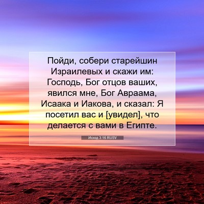 Picture 07 - Исход 3:16 RUSV - Пойди, собери старейшин - Bible Verse Picture